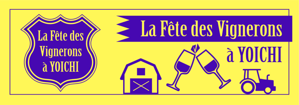 La Fête des Vignerons à YOICHI 2022　ラフェット・デ・ヴィニュロン・ア・ヨイチ　2022のバナー画像。明るい黄色の長方形に青紫のロゴ、小屋やワイングラス、トラクターのイラストが配置されている。