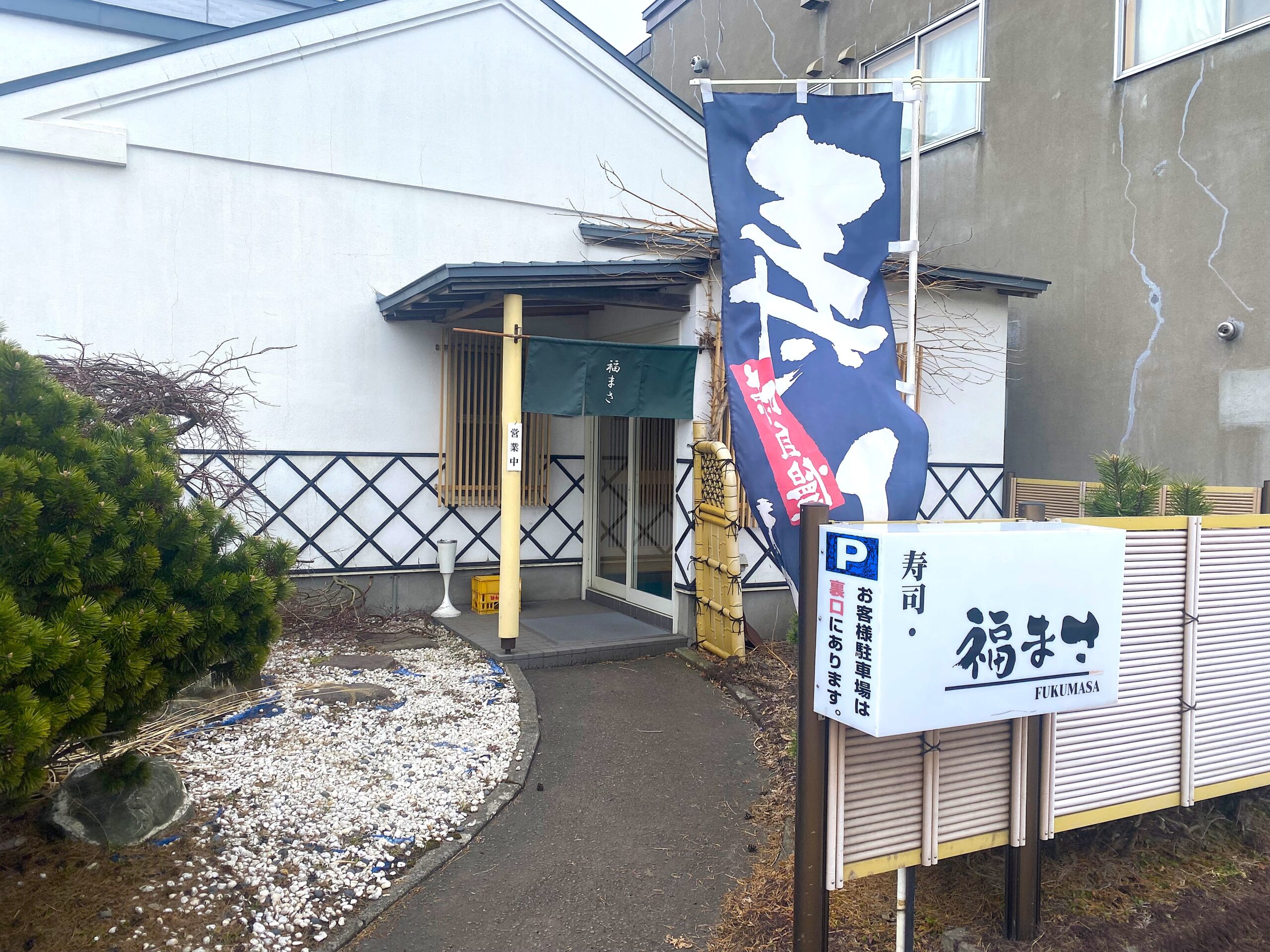 2025-04-09 福まさ (7)